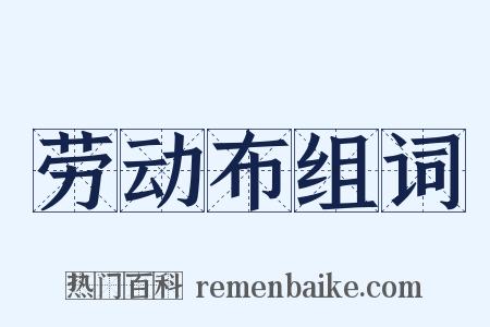 劳动布组词是什么意思的图片